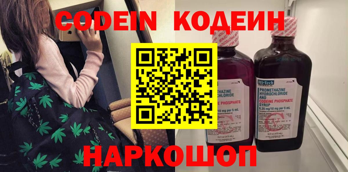 Кодеин Purple Drank Камышин