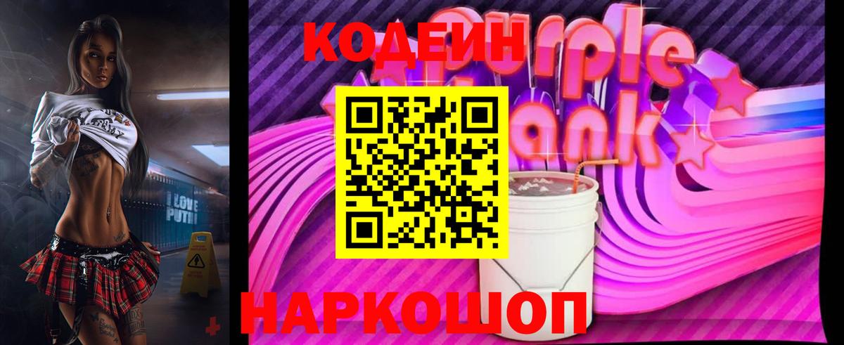 Кодеиновый сироп Lean Purple Drank  Камышин 