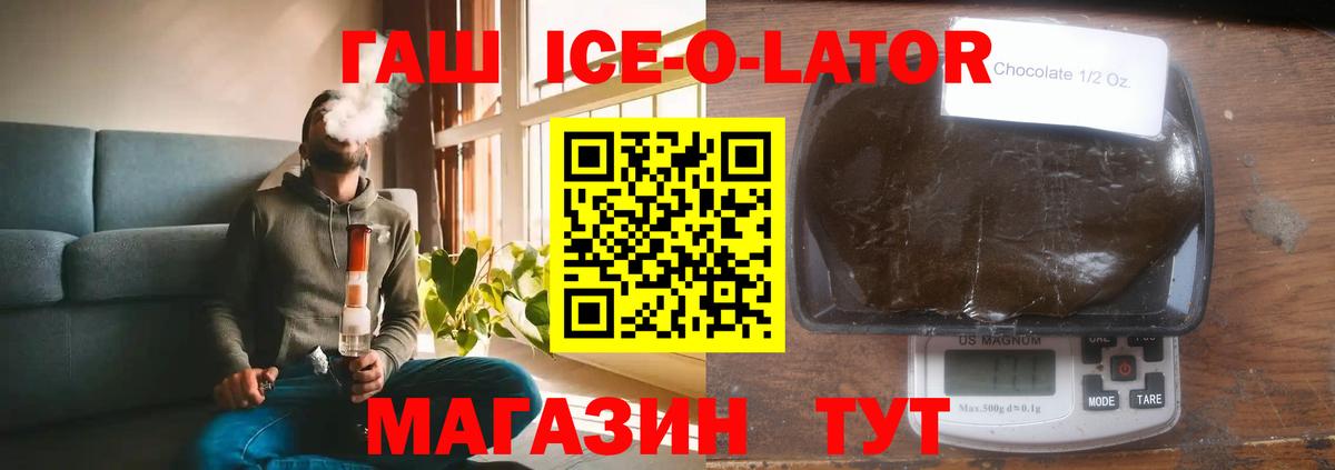ГАШИШ Ice-O-Lator Камышин
